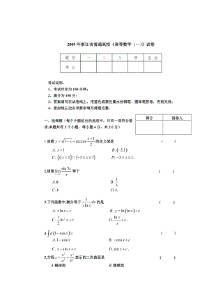 2009年浙江省专升本《高等数学(一)》试卷及答案.pdf