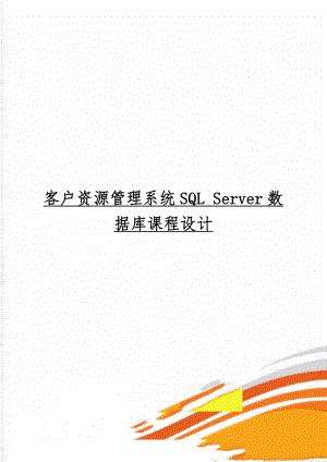 客户资源管理系统SQL Server数据库课程设计21页word文档.doc