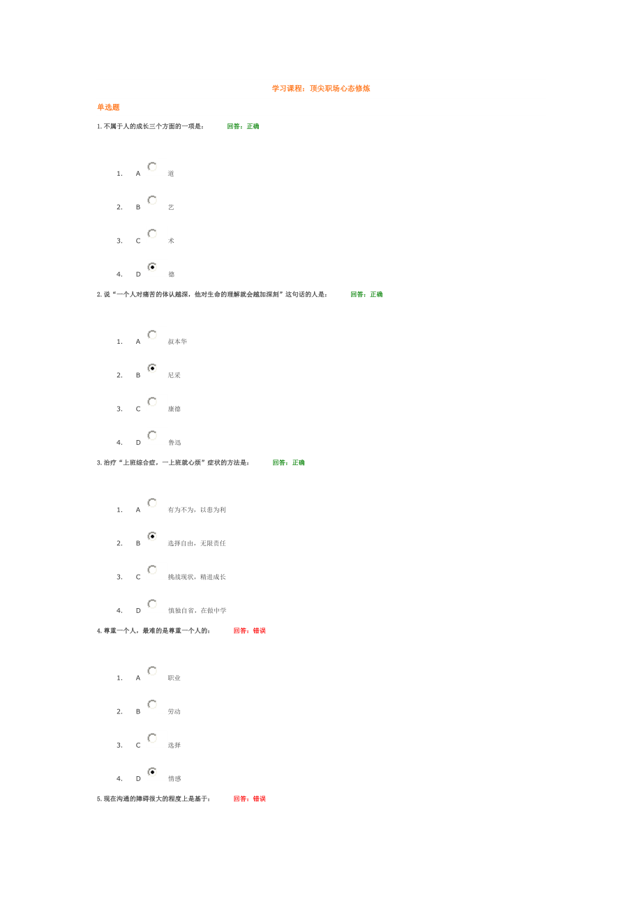 A91顶尖职场心态修炼+试题考试答案.doc_第1页