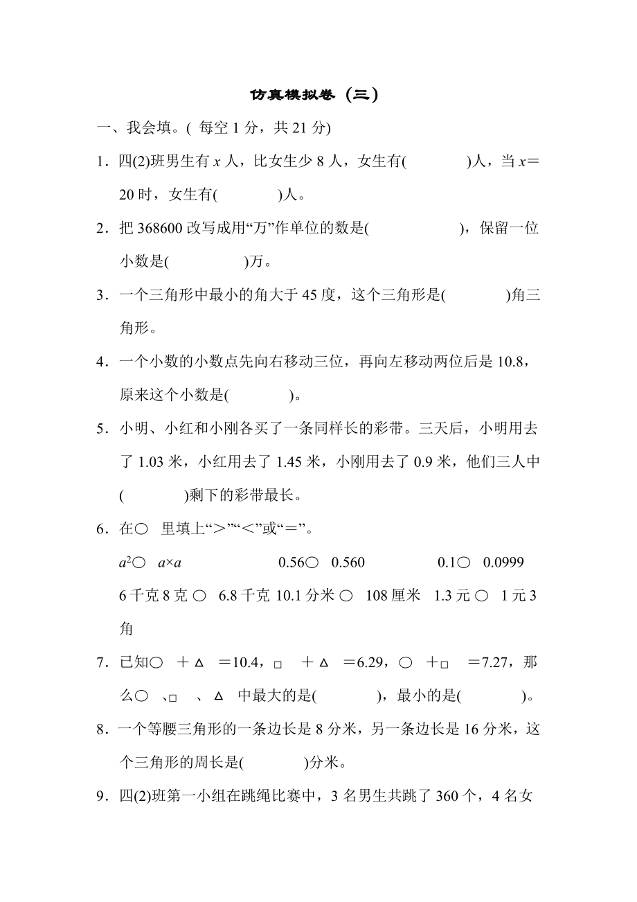 青岛版四年级下册数学 仿真模拟卷（三）.docx_第1页