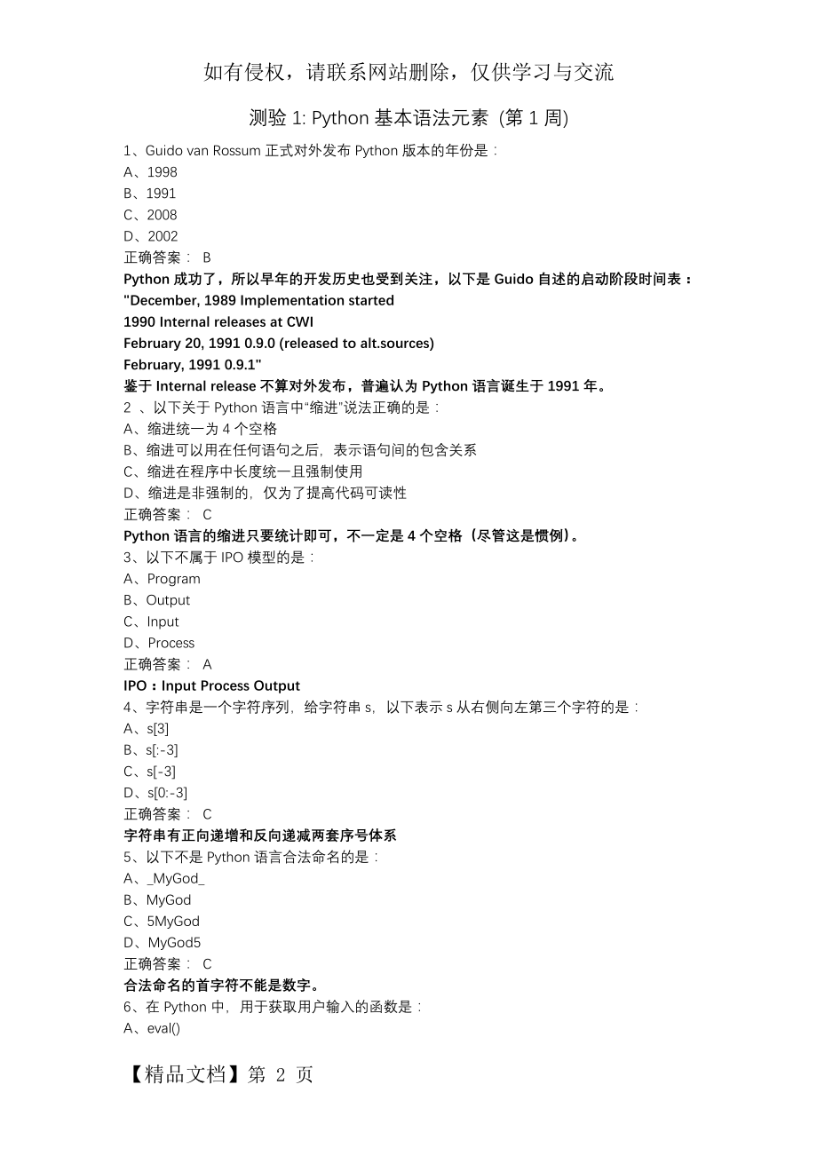 慕课学习记录1 Python基本语法元素 (第1周)共3页word资料.doc_第2页