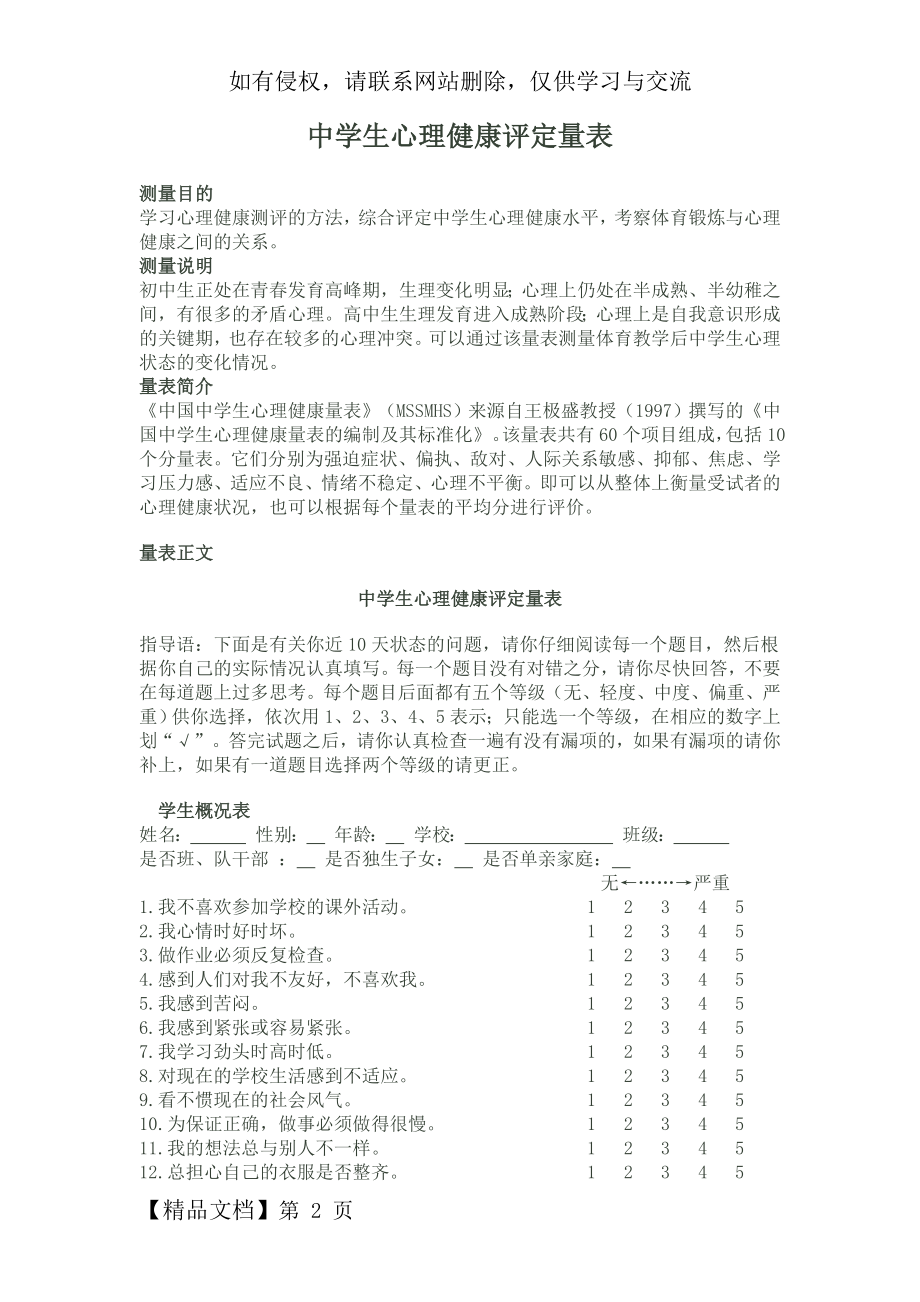 中学生心理健康评定量表教学文案.doc_第2页