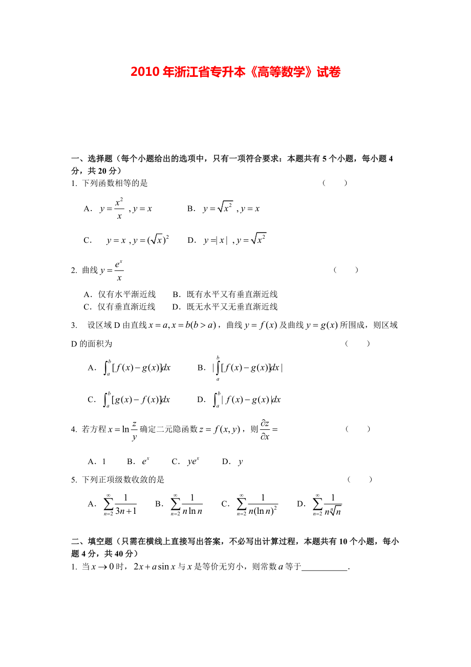 2010年浙江省专升本《高等数学》试卷.pdf_第1页