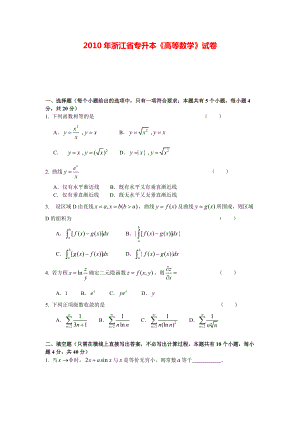 2010年浙江省专升本《高等数学》试卷.pdf