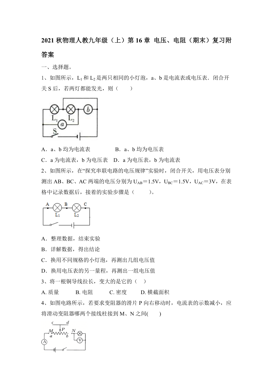 物理人教版九年级全一册期末复习 第16章 电压 电阻（含答案）.doc_第1页