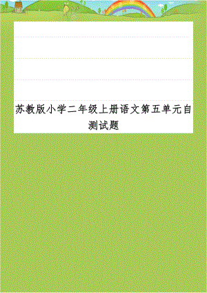 苏教版小学二年级上册语文第五单元自测试题.doc