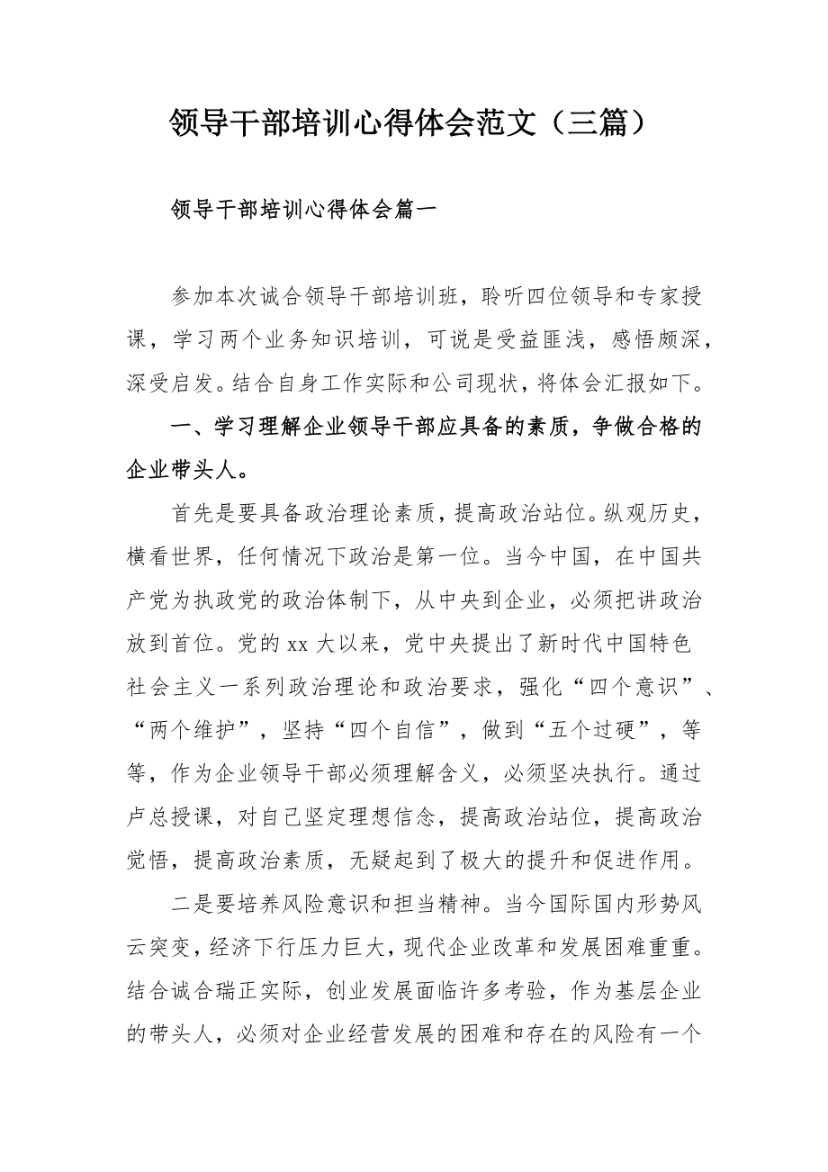 领导干部培训心得体会范文（三篇）.docx_第1页