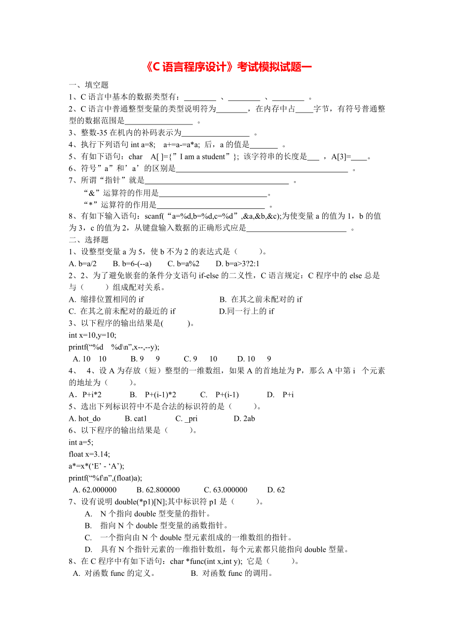 《C语言程序设计》考试模拟试题一.pdf_第1页