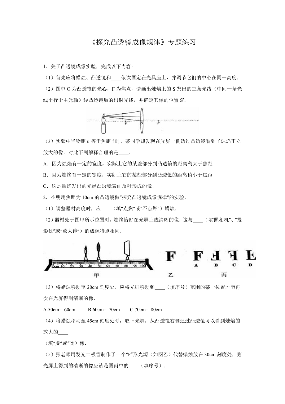 《探究凸透镜成像及规律》专题练习.doc_第1页