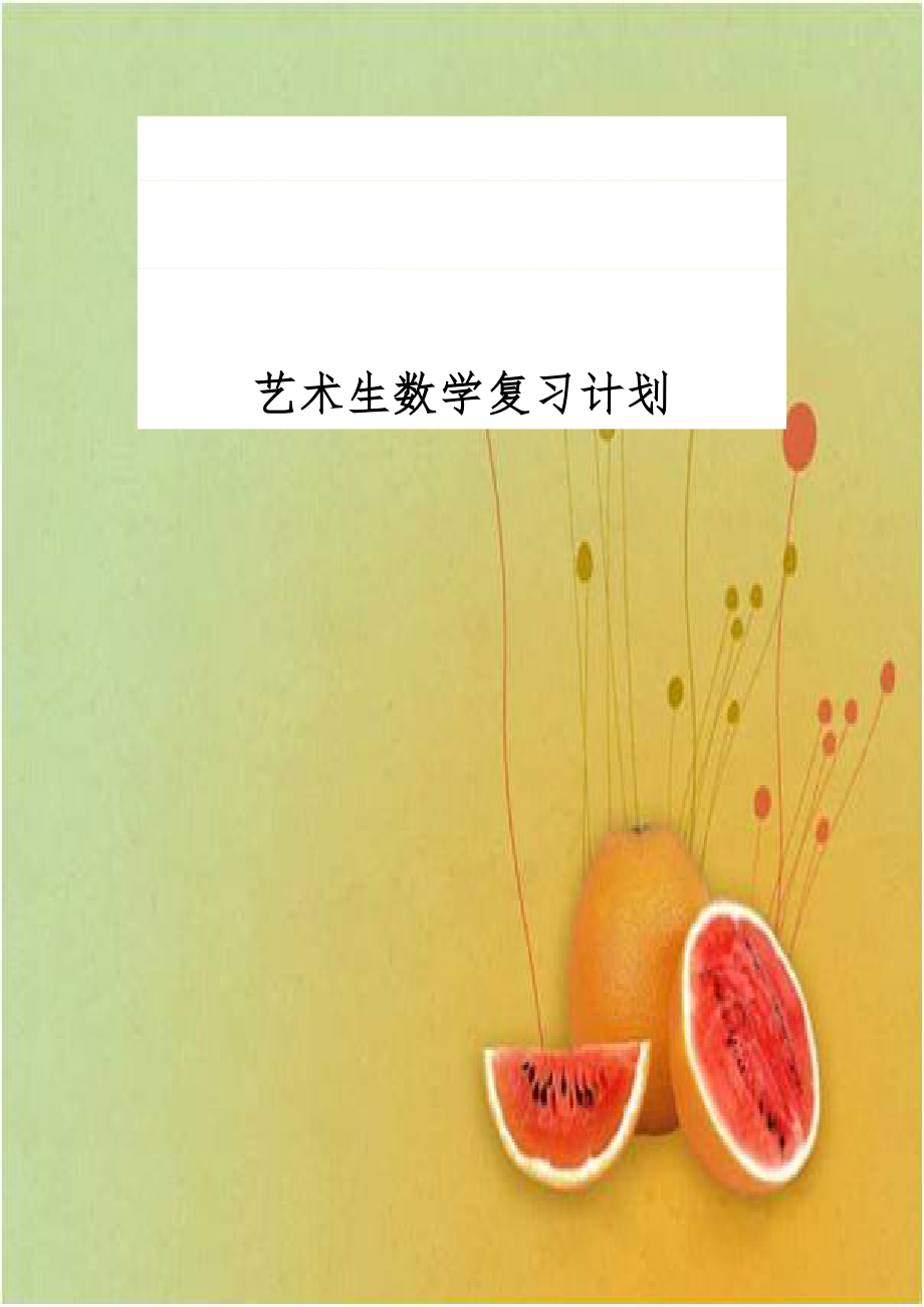 艺术生数学复习计划.doc_第1页