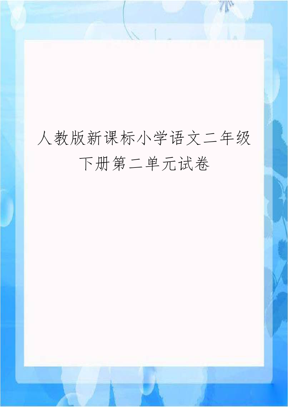 人教版新课标小学语文二年级下册第二单元试卷教案资料.doc_第1页