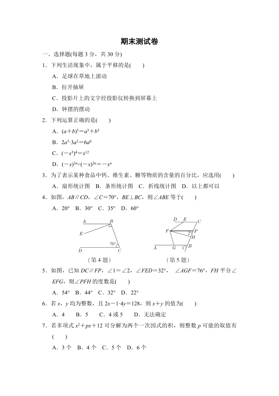 浙教版七年级下册数学 期末测试卷.doc_第1页