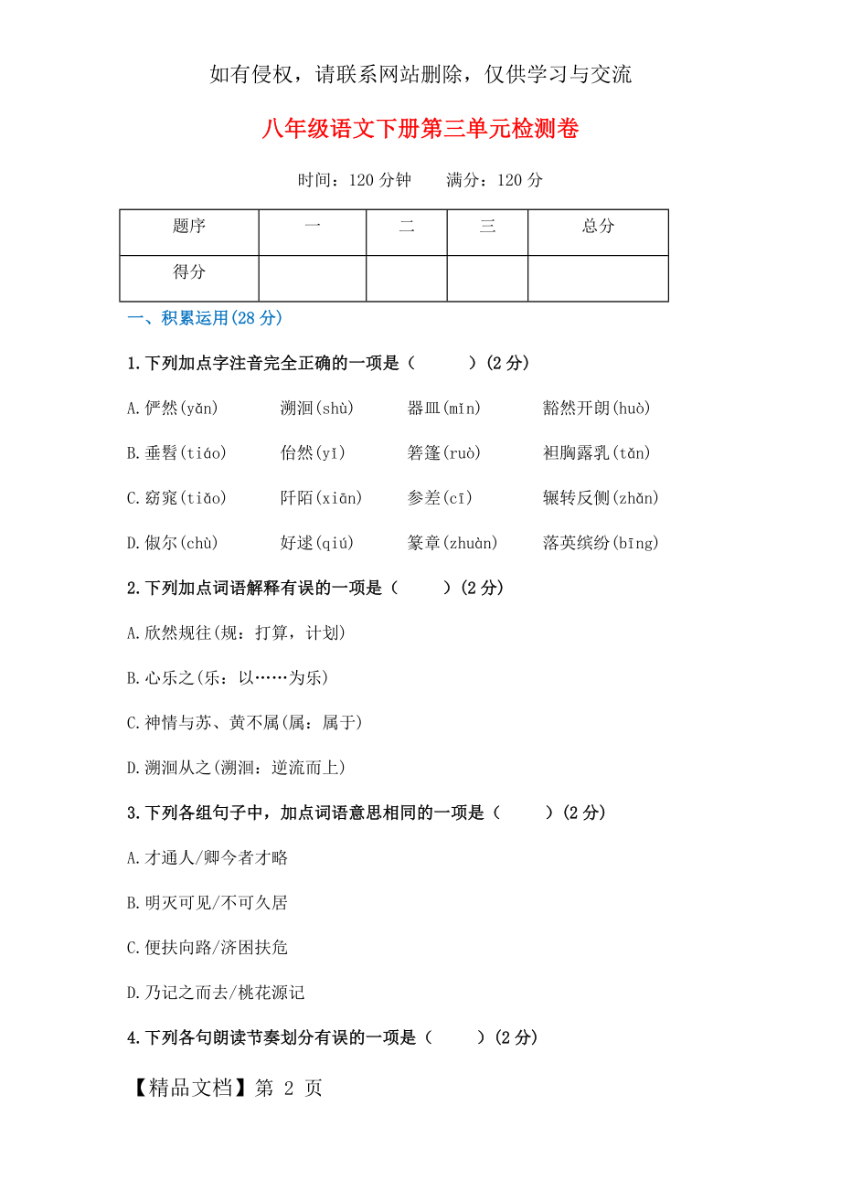 部编本八年级语文下册第三单元检测卷及答案.doc_第2页