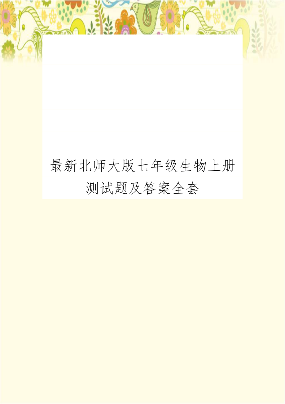 最新北师大版七年级生物上册测试题及答案全套.doc_第1页