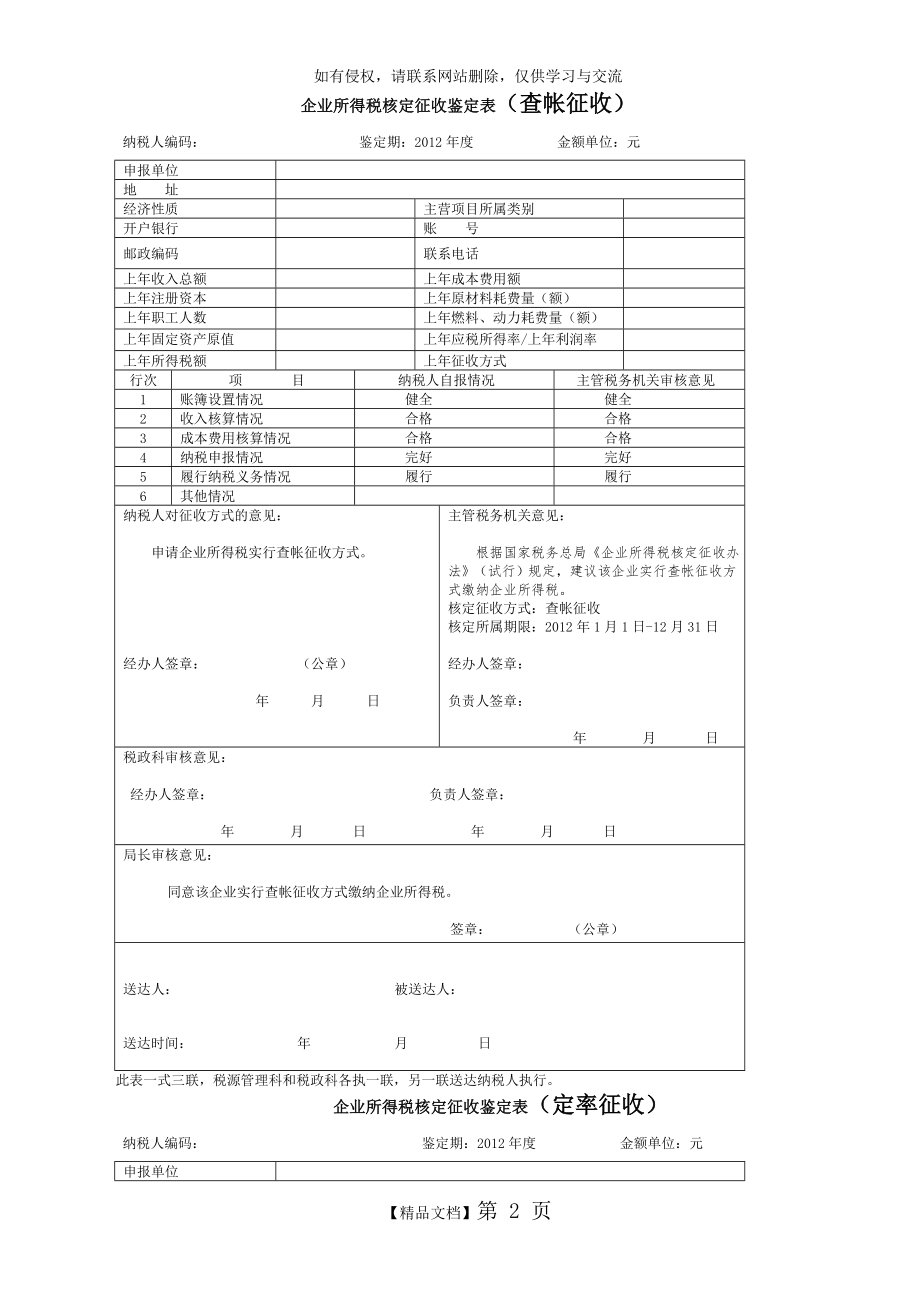 企业所得税核定征收鉴定表(新)复习课程.doc_第2页