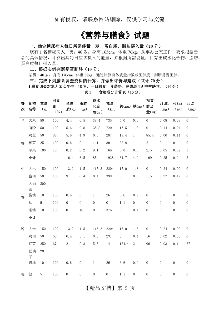 营养与膳食试题.doc_第2页