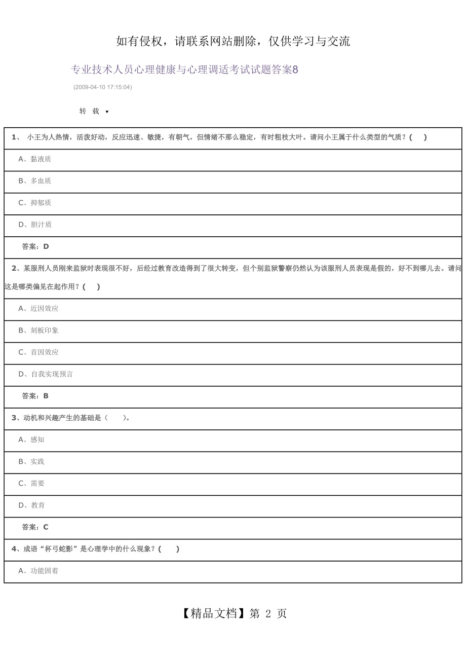 专业技术人员心理健康与心理调适考试试题答案8教学资料.doc_第2页