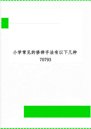 小学常见的修辞手法有以下几种70793精品文档5页.doc