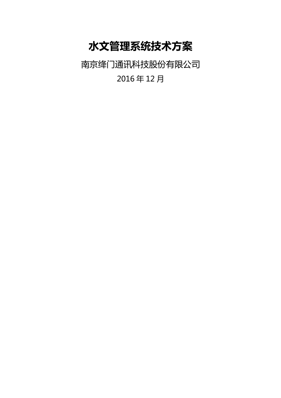 水文管理系统技术方案_2016---12.doc_第2页