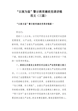 “以案为鉴”警示教育廉政党课讲稿范文（三篇）.docx