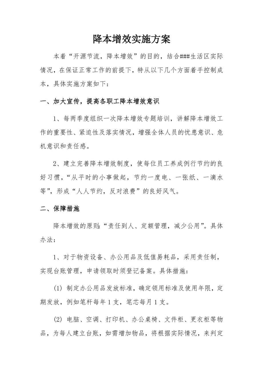 降本增效方案.doc_第1页