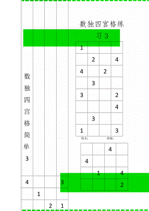 数独四宫格简单3共3页文档.doc