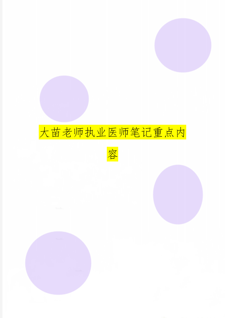 大苗老师执业医师笔记重点内容word精品文档19页.doc_第1页