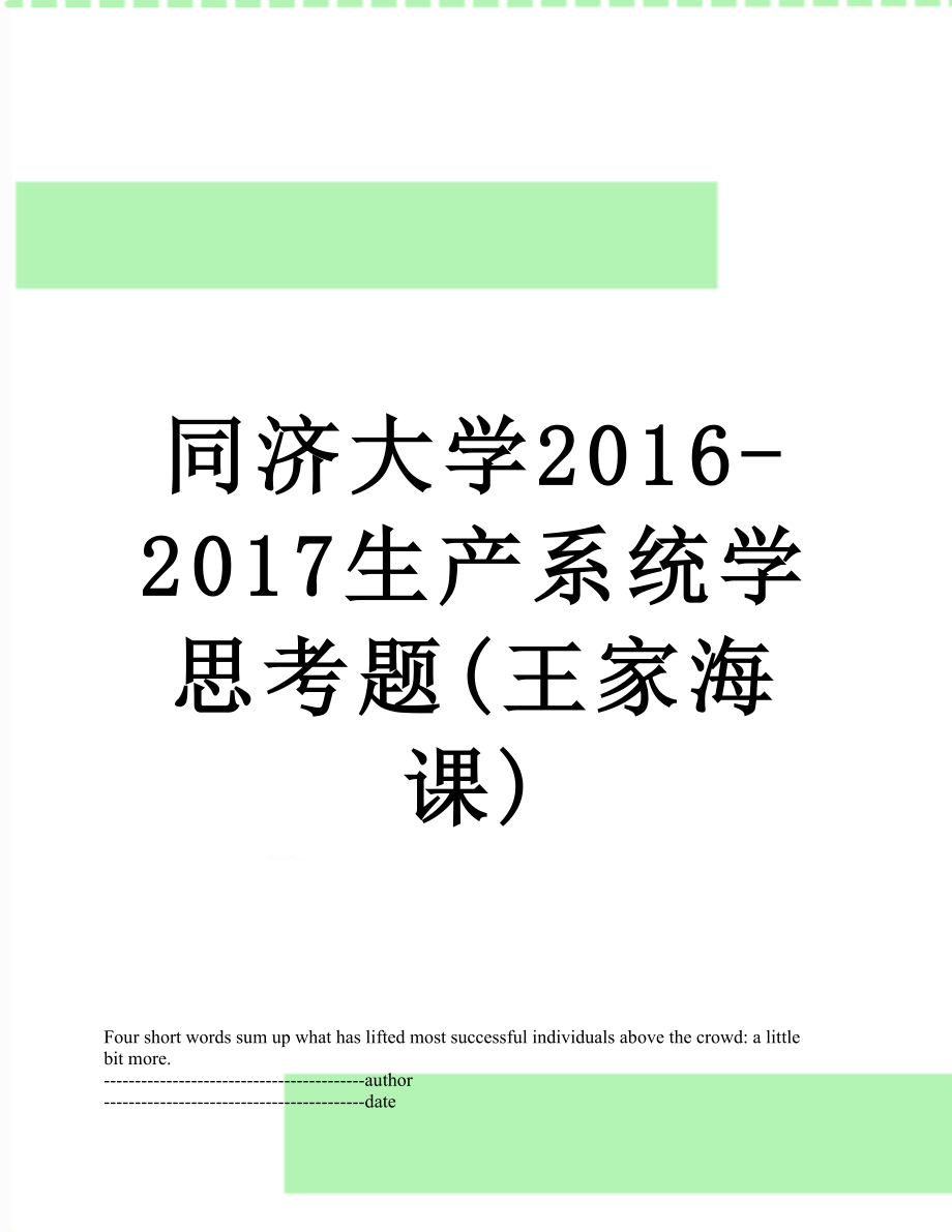 同济大学-2017生产系统学思考题(王家海课).docx_第1页