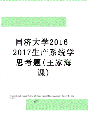 同济大学-2017生产系统学思考题(王家海课).docx