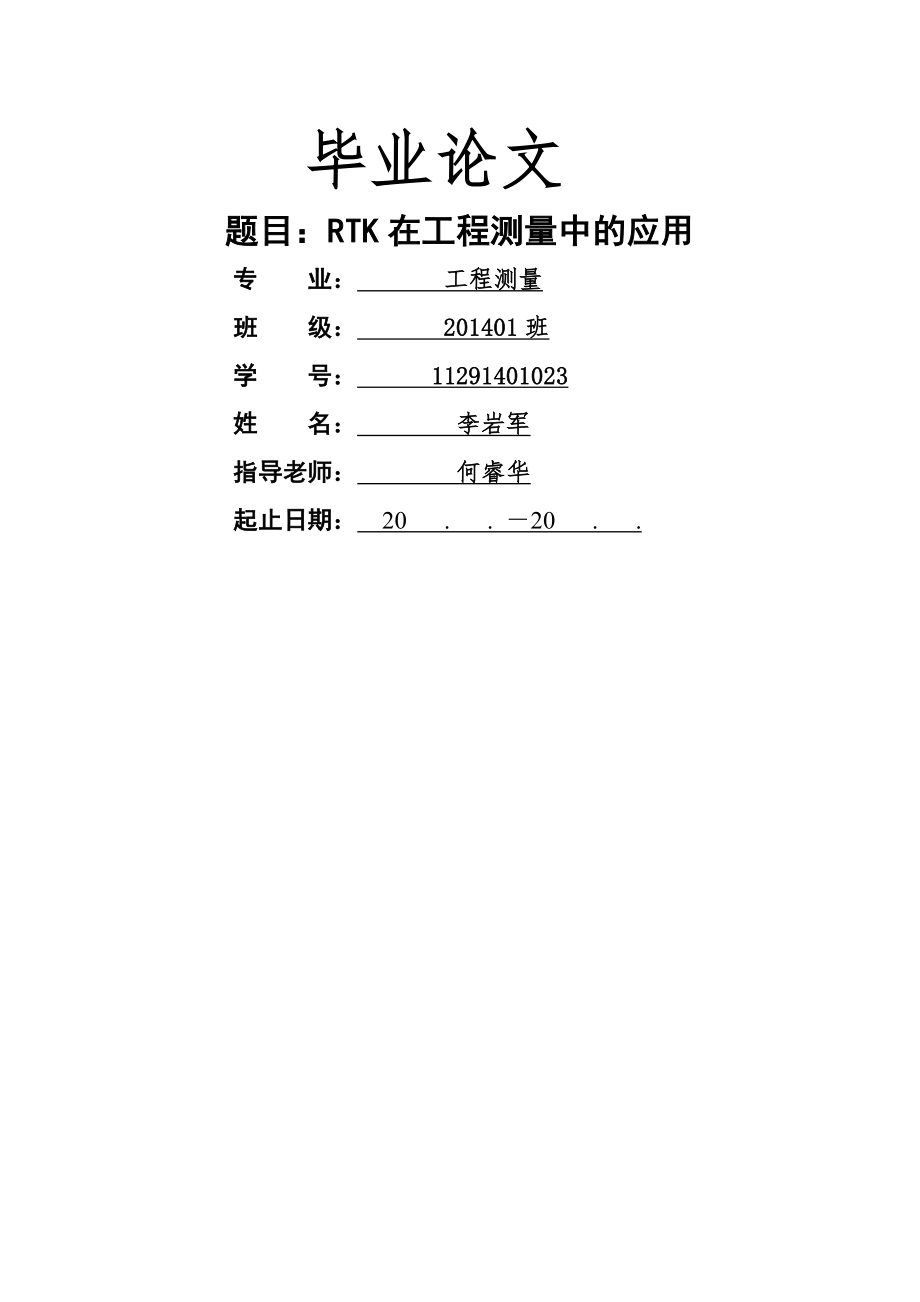 RTK在工程测量中的应用教学教材.doc_第2页