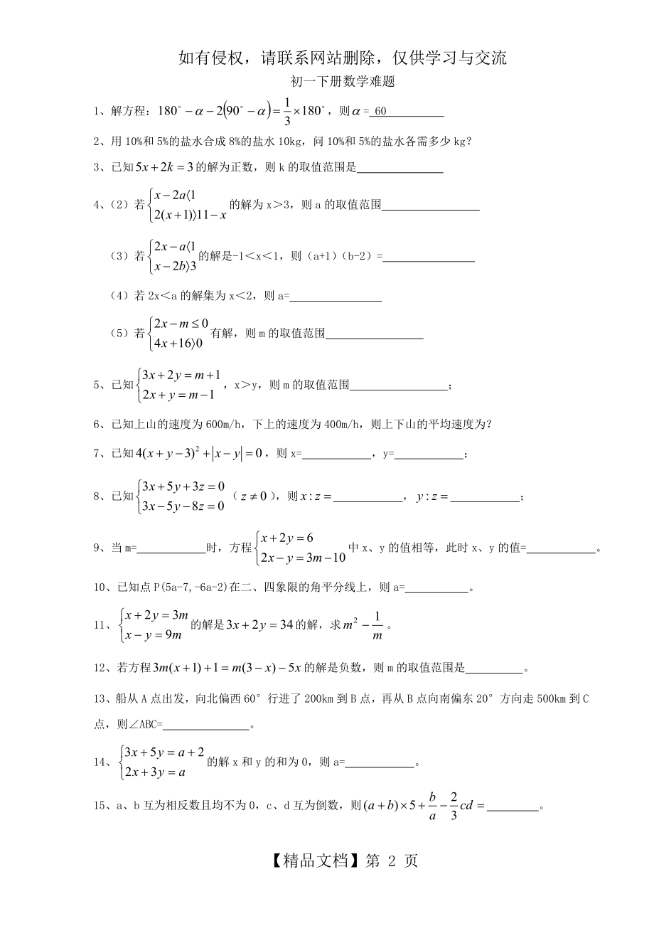 七年级下册数学难题学习资料.doc_第2页