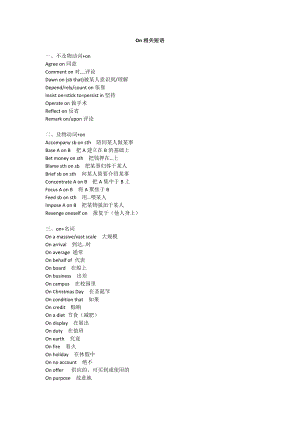 2022届高考英语二轮复习：on相关短语汇总（素材）.docx