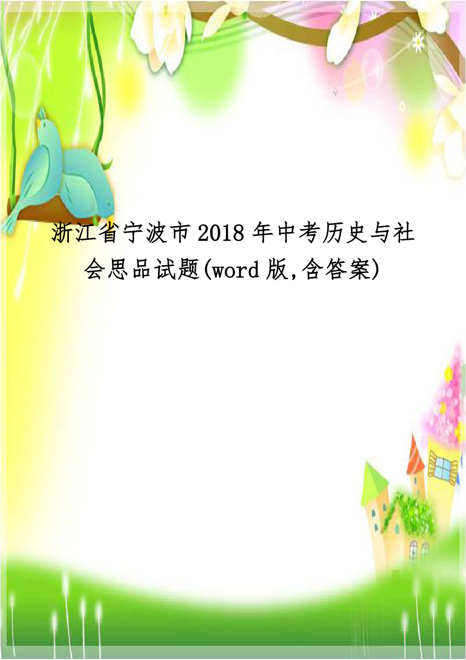 浙江省宁波市2018年中考历史与社会思品试题(word版,含答案).doc_第1页