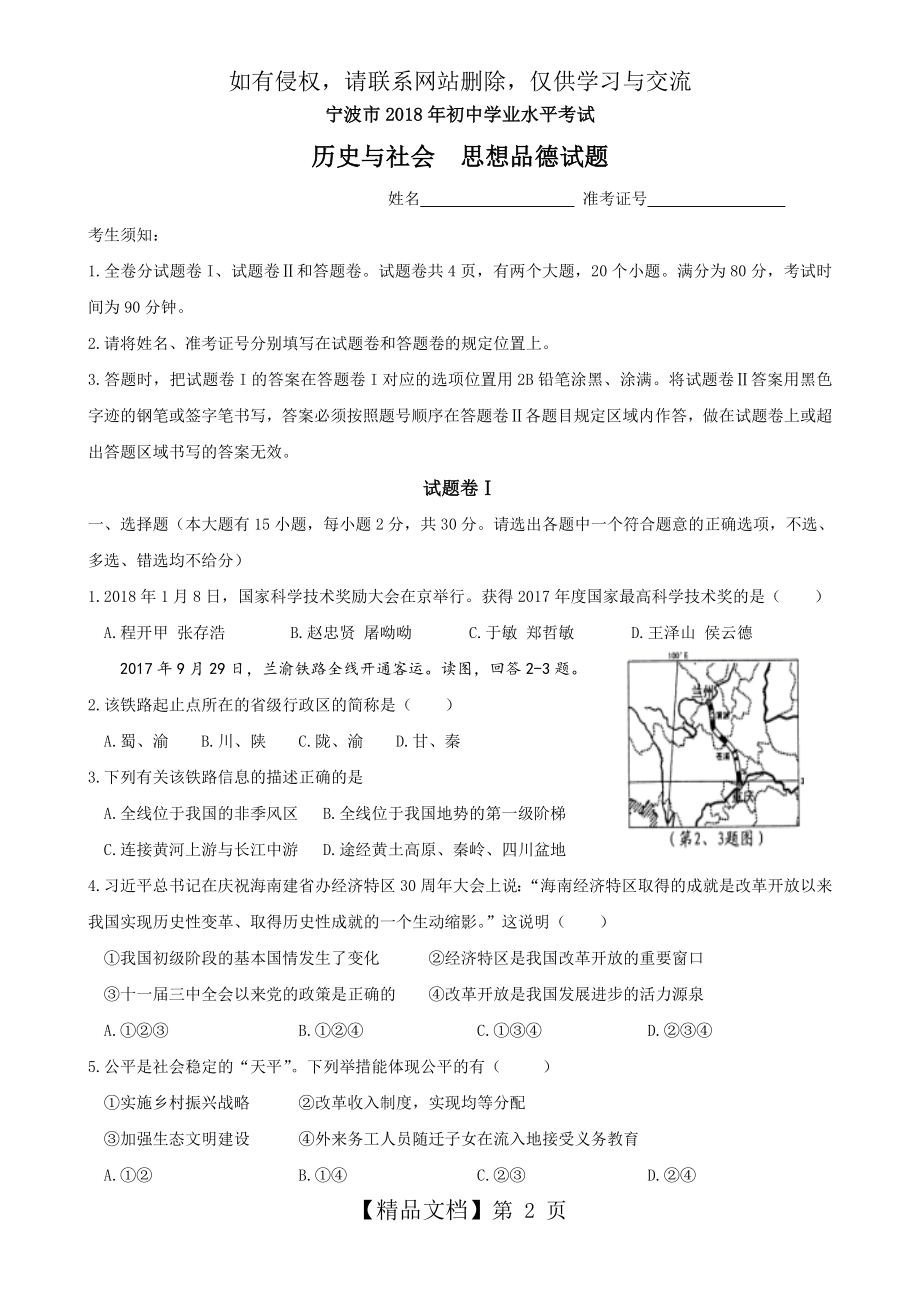 浙江省宁波市2018年中考历史与社会思品试题(word版,含答案).doc_第2页