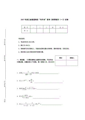 2007年浙江省普通高校“专升本”联考《高等数学（一）》试卷【附答案】.pdf