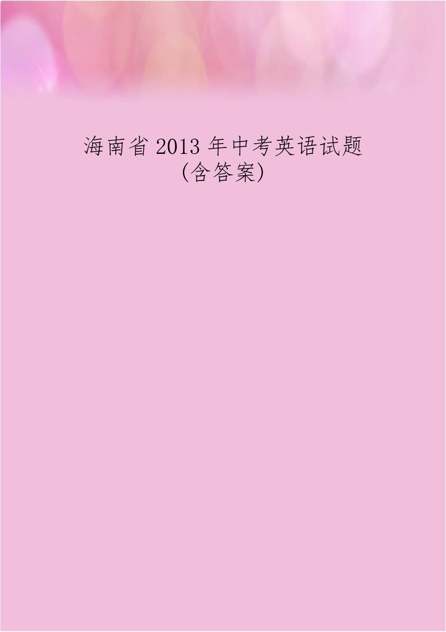 海南省2013年中考英语试题(含答案).doc_第1页