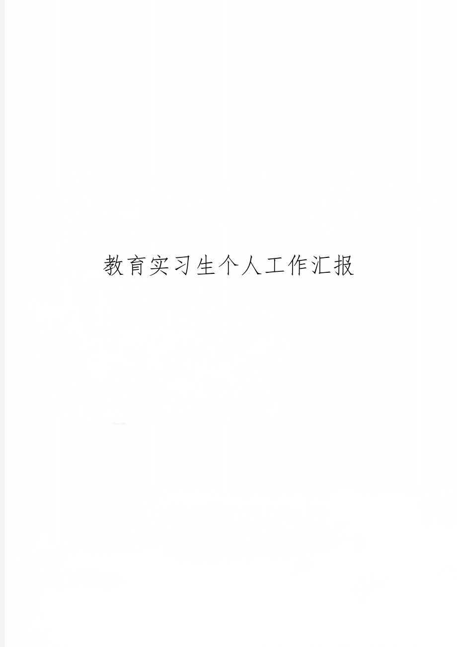 教育实习生个人工作汇报word精品文档5页.doc_第1页