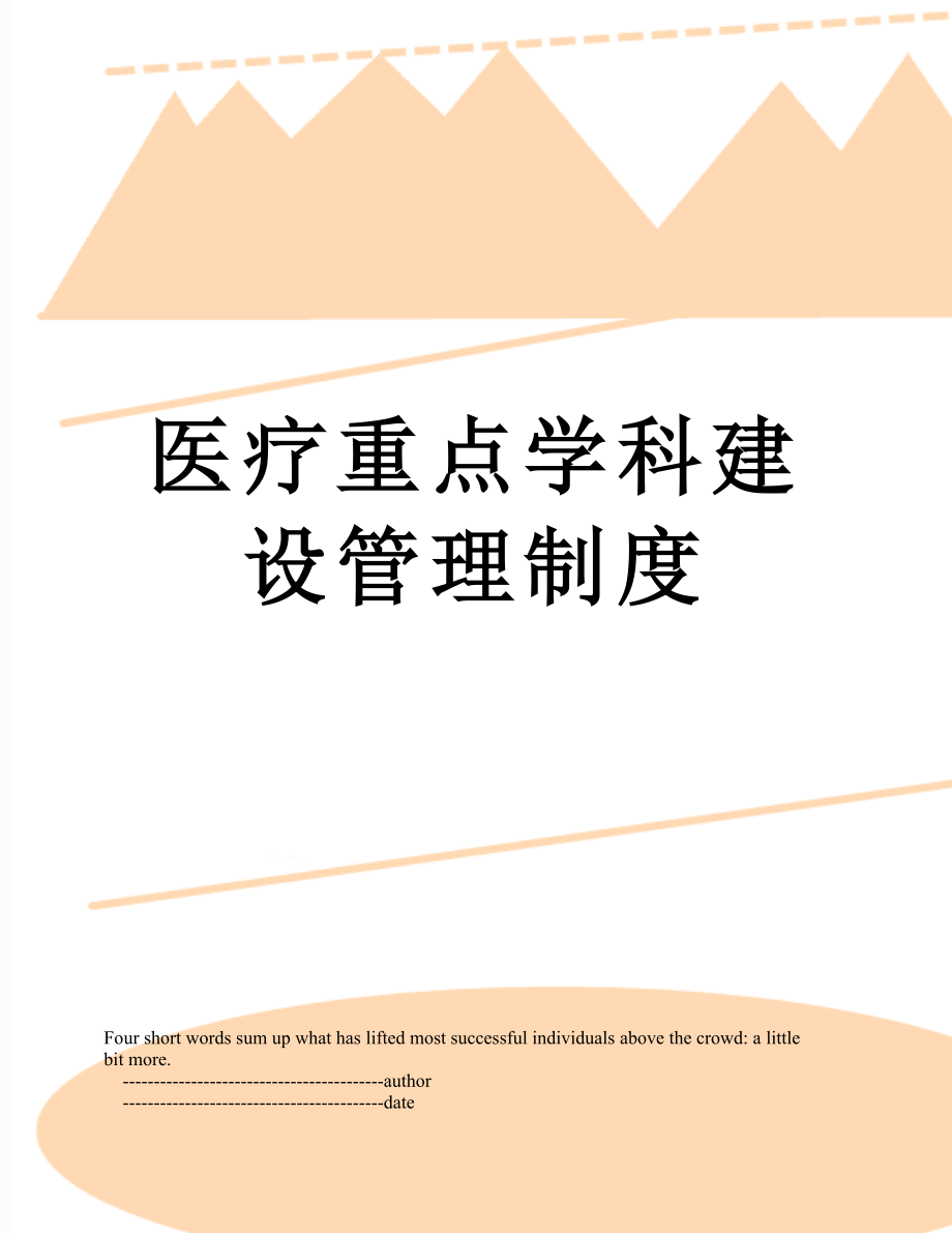 医疗重点学科建设管理制度.doc_第1页