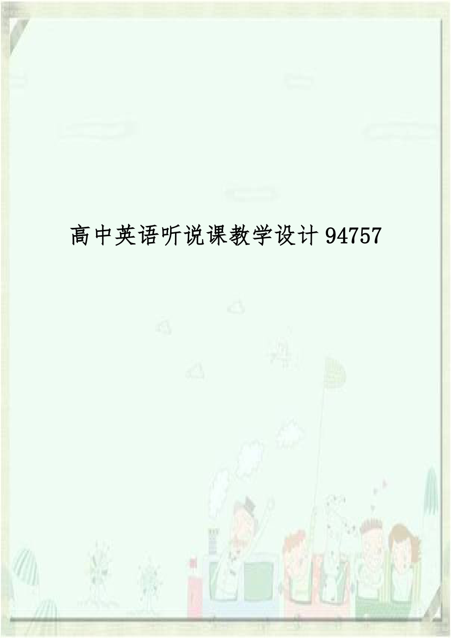 高中英语听说课教学设计94757.doc_第1页