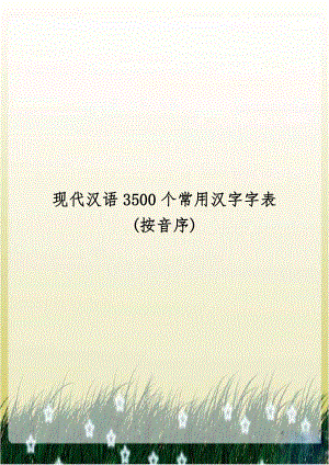 现代汉语3500个常用汉字字表(按音序).doc