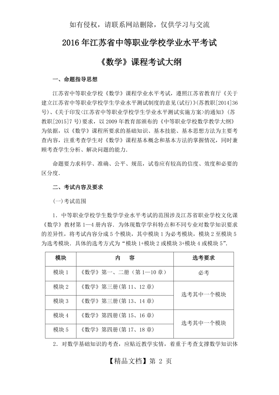 江苏省中等职业学校学业水平考试《数学》课程考试大纲.doc_第2页