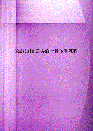 Modelsim工具的一般仿真流程教学教材.doc