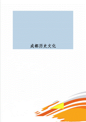 成都历史文化word资料7页.doc