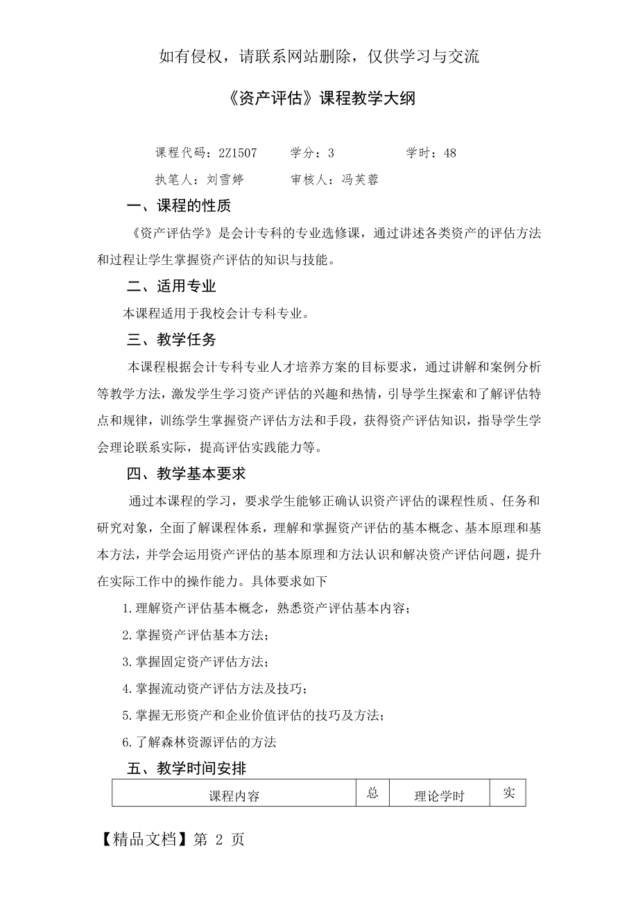 资产评估教学大纲.doc_第2页