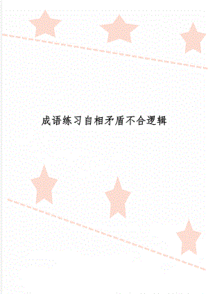 成语练习自相矛盾不合逻辑word资料4页.doc