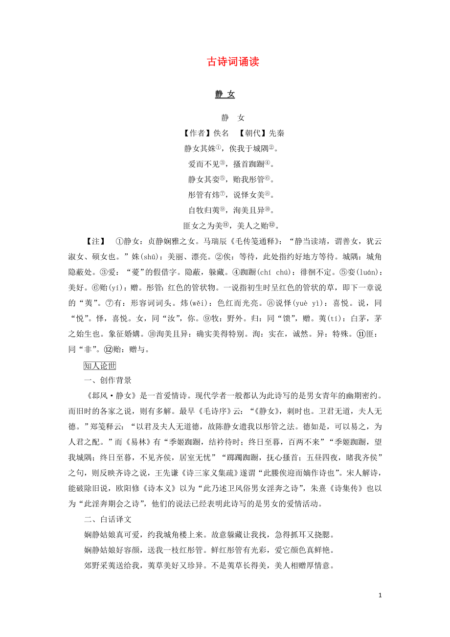 2021_2022学年新教材高中语文古诗词诵读学案部编版必修上册.docx_第1页