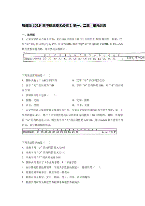 粤教版2019 高中信息技术必修1第一、二章 单元训练（含答案）.docx