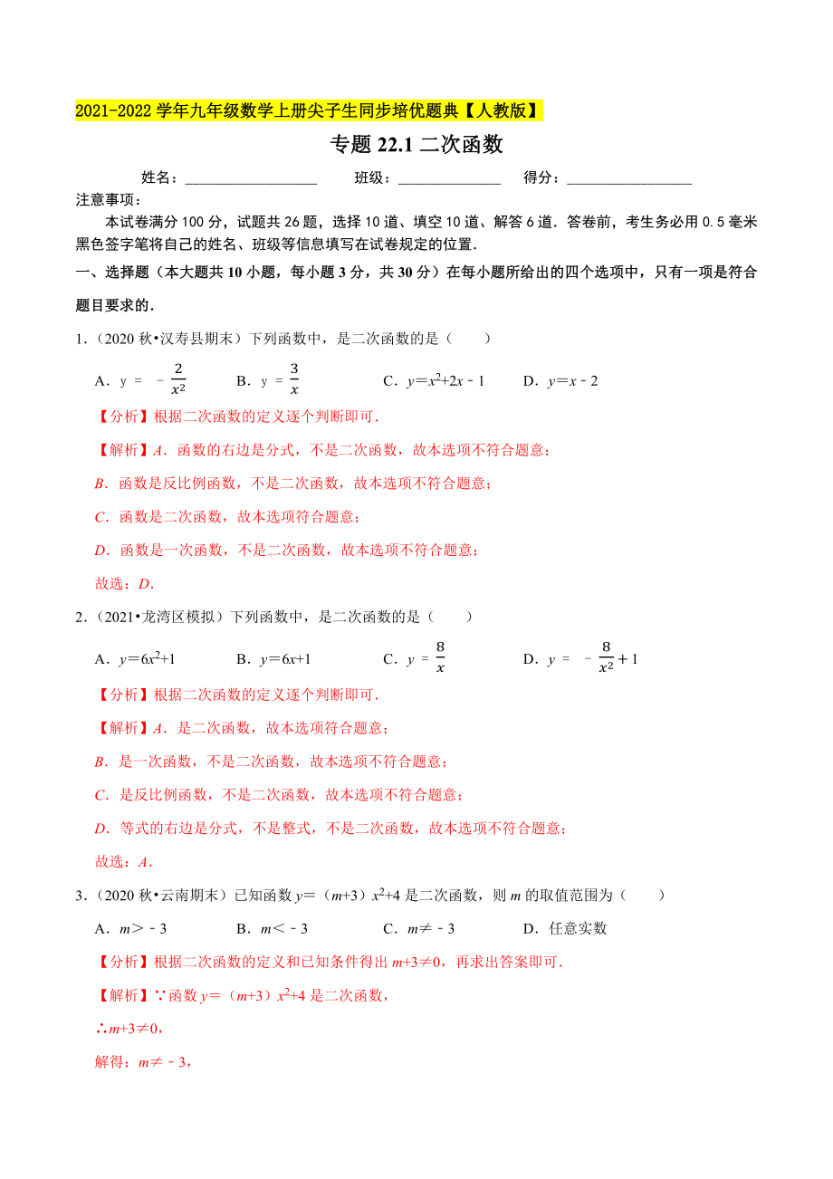 专题22.1二次函数-2021-2022学年九年级数学上册尖子生同步培优题典.docx_第1页