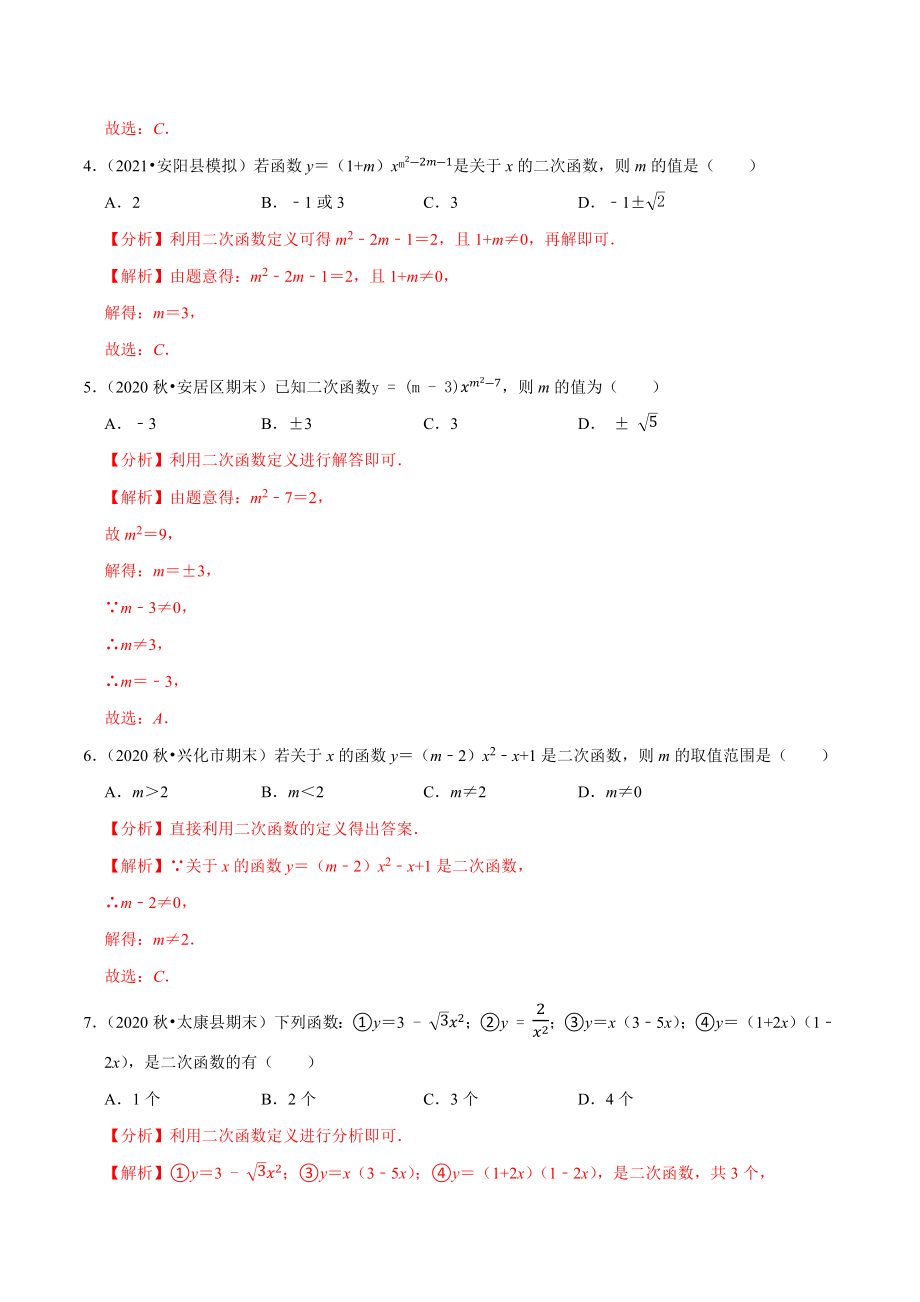 专题22.1二次函数-2021-2022学年九年级数学上册尖子生同步培优题典.docx_第2页