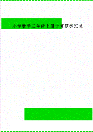 小学数学三年级上册计算题类汇总共7页.doc